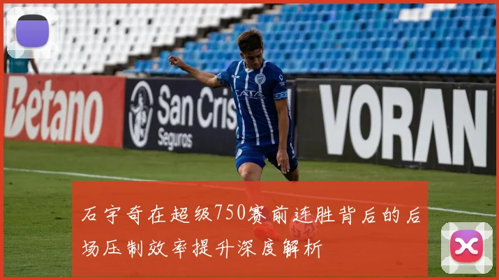 石宇奇在超级750赛前连胜背后的后场压制效率提升深度解析