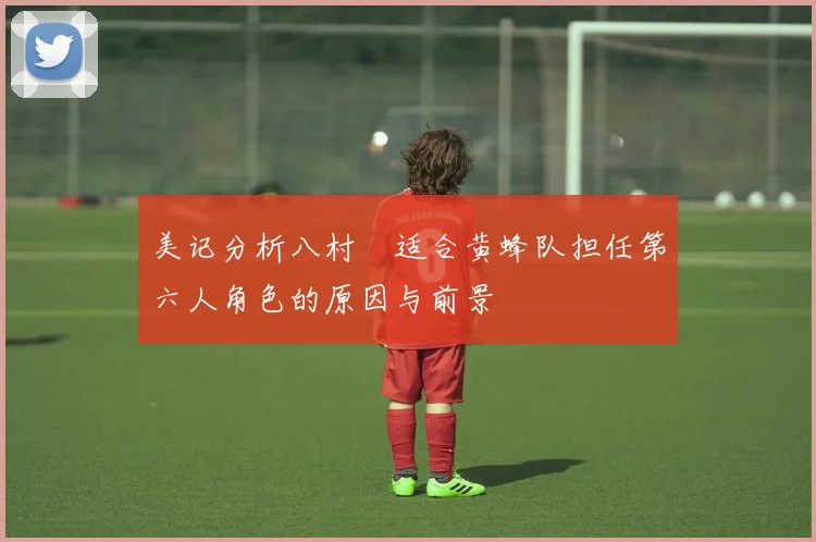 美记分析八村塁适合黄蜂队担任第六人角色的原因与前景