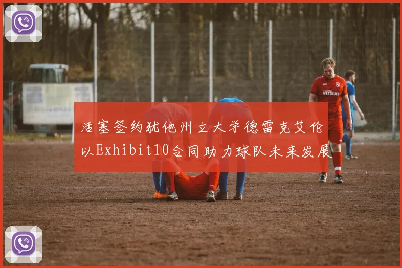 活塞签约犹他州立大学德雷克艾伦以Exhibit10合同助力球队未来发展