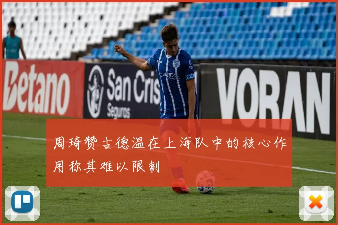 周琦赞古德温在上海队中的核心作用称其难以限制