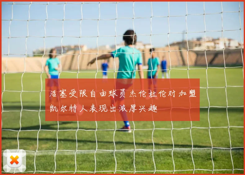 活塞受限自由球员杰伦杜伦对加盟凯尔特人表现出浓厚兴趣